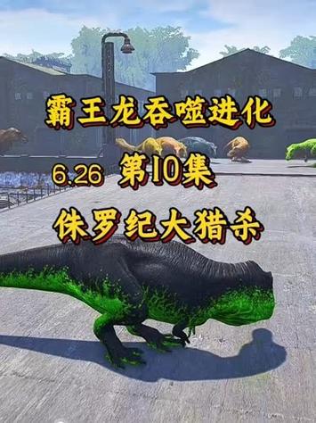 吞噬进化之霸王龙缩略图
