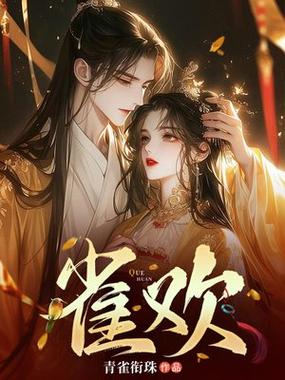 雀欢小说