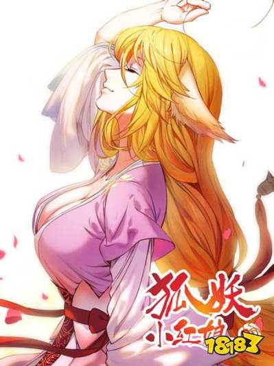狐妖小红娘漫画免费下拉式