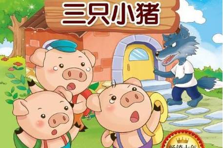 故事《三只小猪》