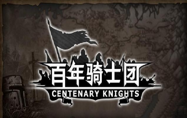 百年骑士团离线版