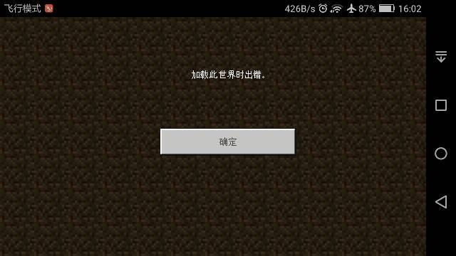 我的世界加载此世界时出错缩略图