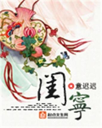 《闺宁》 作者:意迟迟截图
