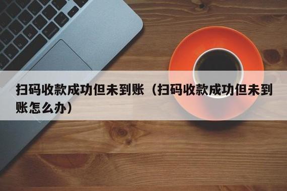 扫码成功了但对方没收到钱图标