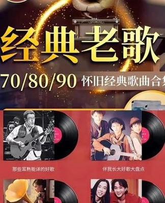 经典歌曲