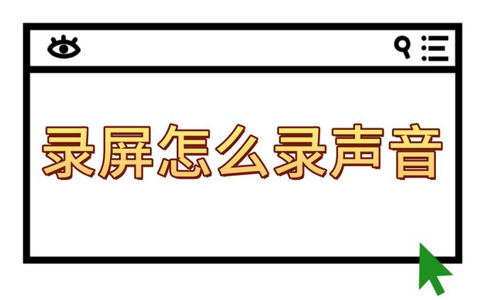 戴耳机如何录屏有声音
