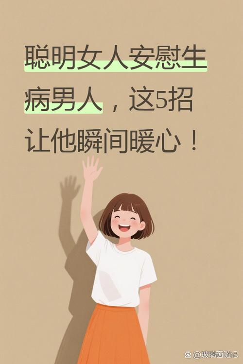男人生病聪明女人会如何安慰