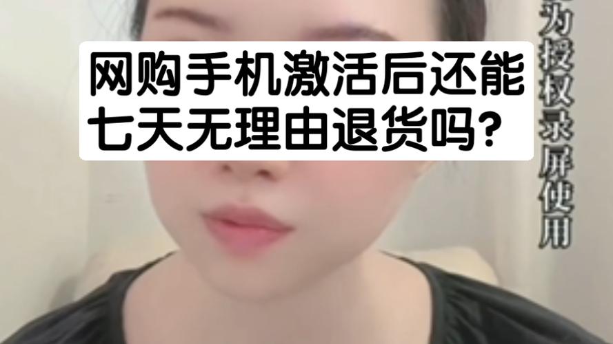 手机激活后还适用七天无理由退货吗图标