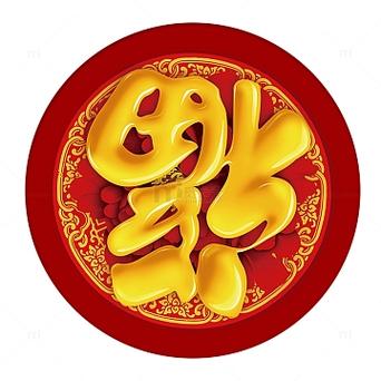 福到了emoji