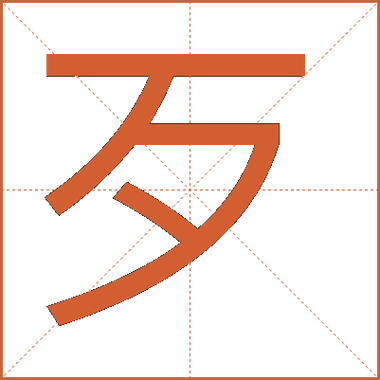 歹字旁加个羊念什么截图