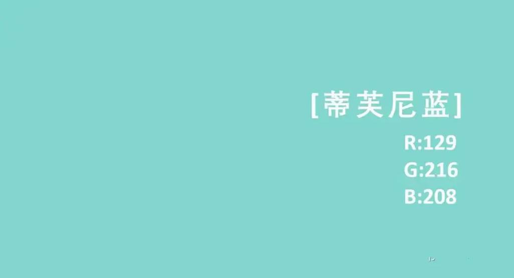 tiffany 蓝