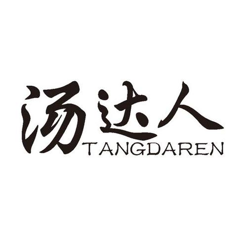 汤达人是什么牌子的