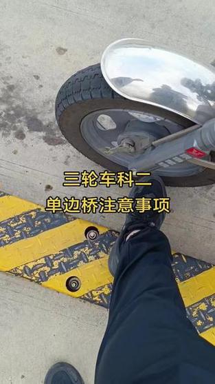 三轮车单边桥最笨方法缩略图