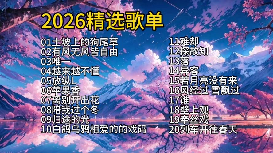 热门歌曲推荐