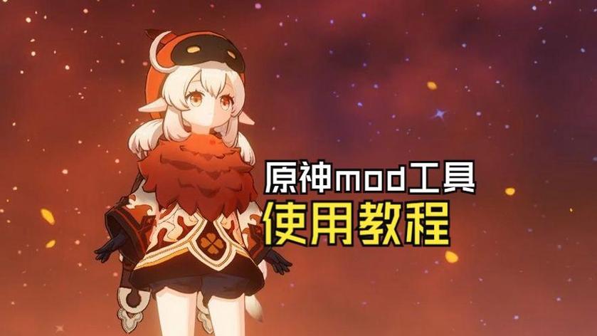 原神mod的使用方法缩略图