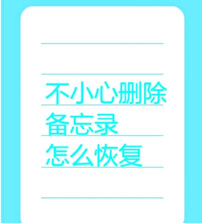 删除的笔记可以恢复吗