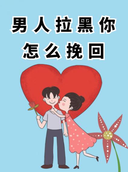 如何应对已婚男人拉黑你
