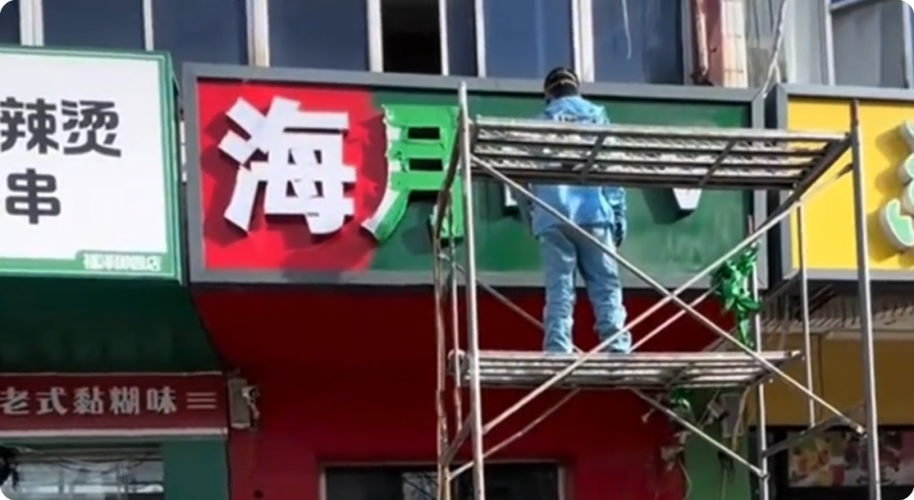 禁止用红色门头
