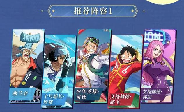 航海王启航英雄阵容