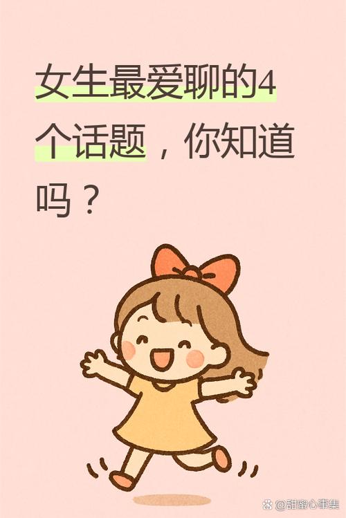 女孩都喜欢聊什么话题