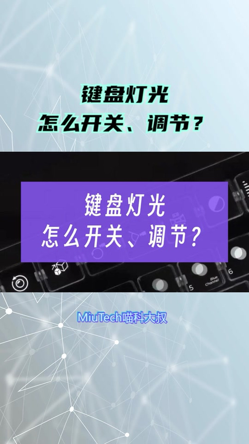 机械键盘怎么取消灯光
