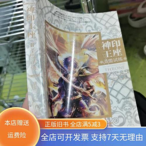 神印王座2·圣盟试炼小说