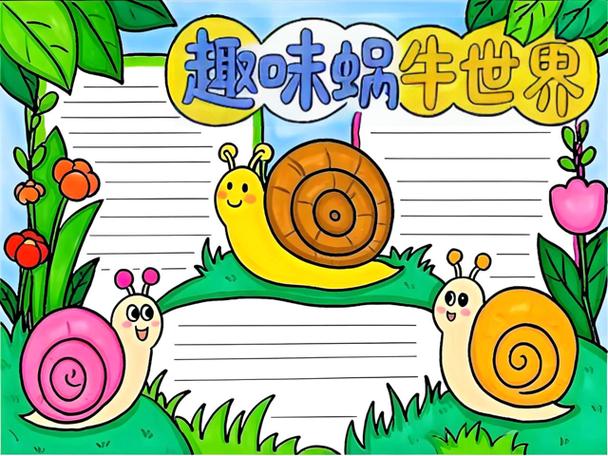 快兔子和慢蜗牛故事手抄报