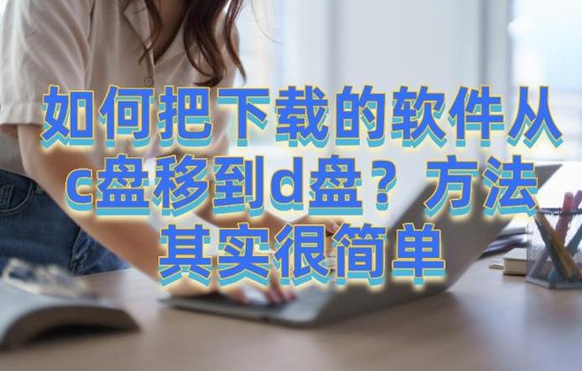 如何下载安装软件到d盘