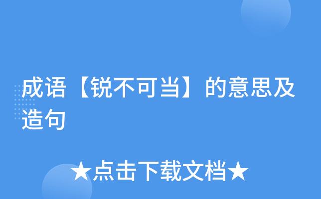 锐不可当的当字是什么意思图标