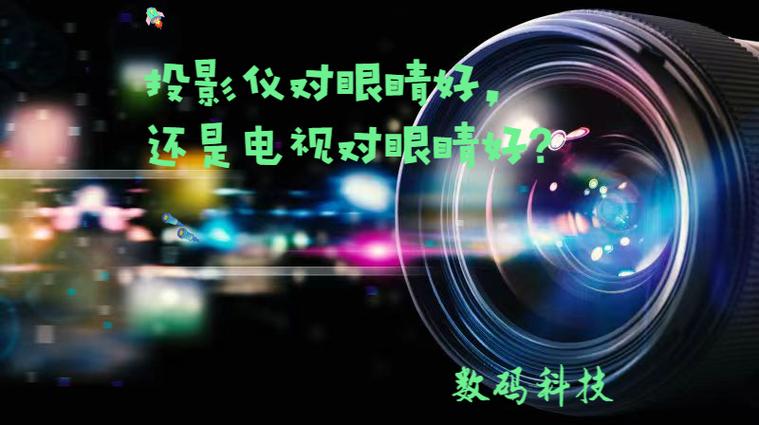 投影仪和ipad哪个对眼睛伤害大