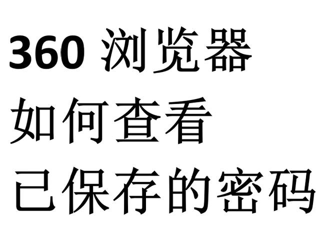 360浏览器保存账号密码步骤图标