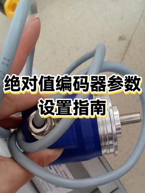 绝对值编码器如何设置