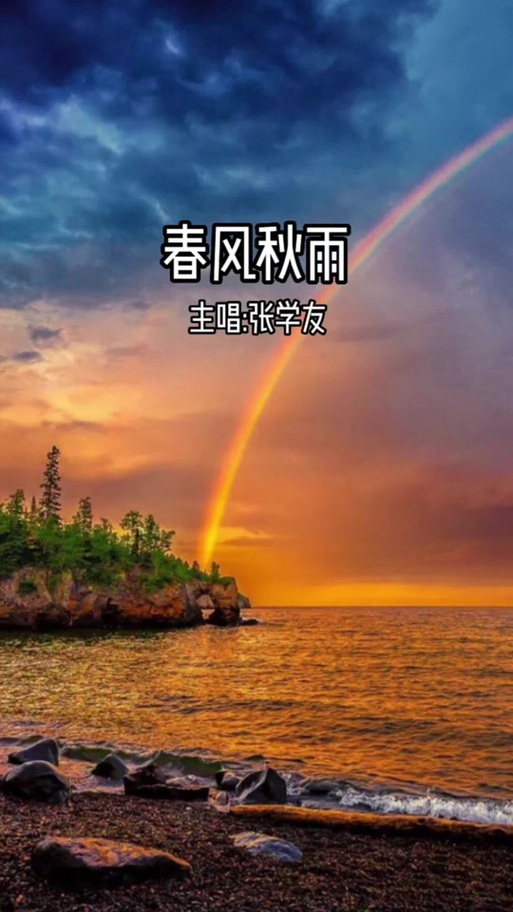 春风秋雨国语版歌名