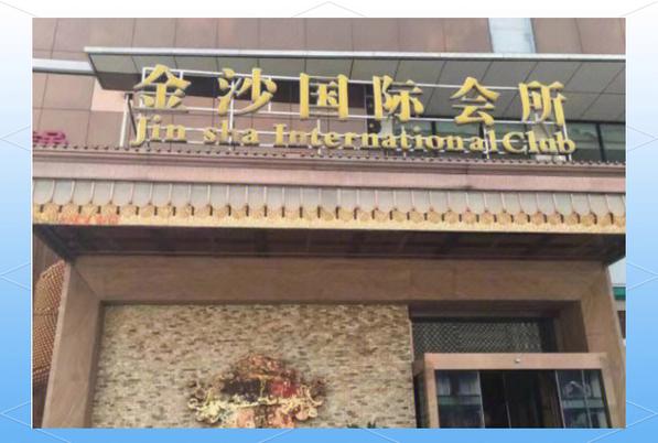 金莎国际大酒店