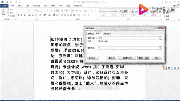 word文档怎么把括号里的字全删掉