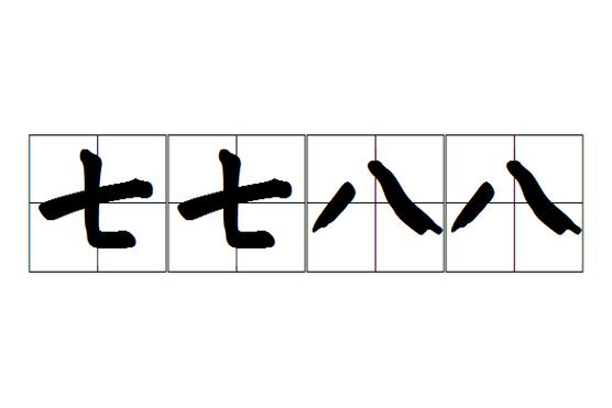 什么七什么八的成语缩略图