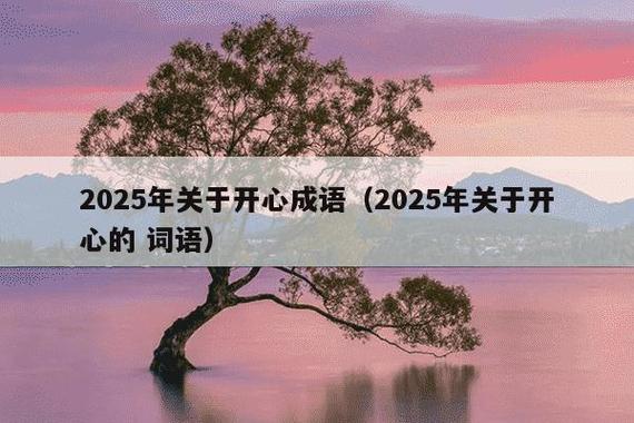 表示开心娱乐的成语