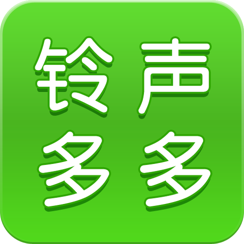 铃声多多.