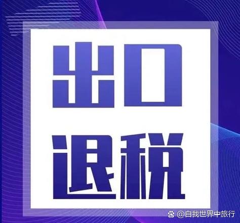 中国出口补贴