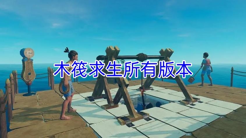木筏求生版本大全