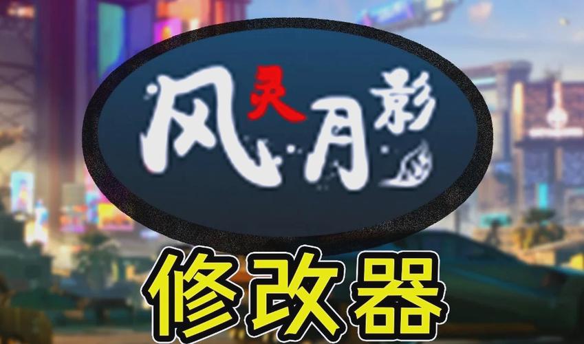 1.风灵月影修改器缩略图
