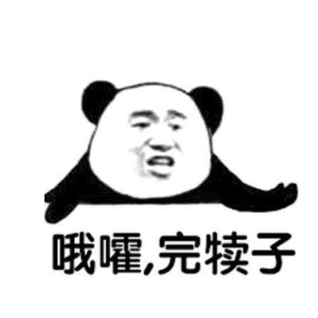 哦豁表情包