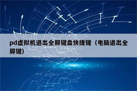 怎么退出虚拟机全屏