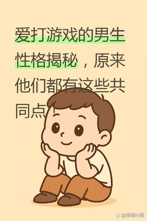 喜欢玩游戏的男生性格截图
