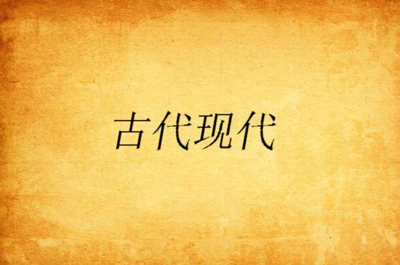 古代与现代