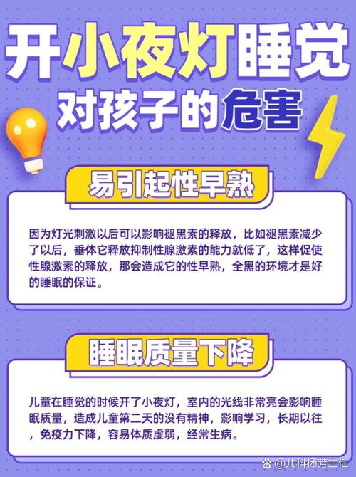 开小夜灯睡觉的危害图标