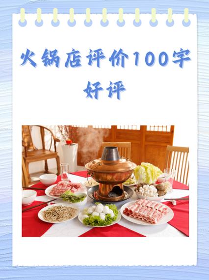 火锅店好评文案图标