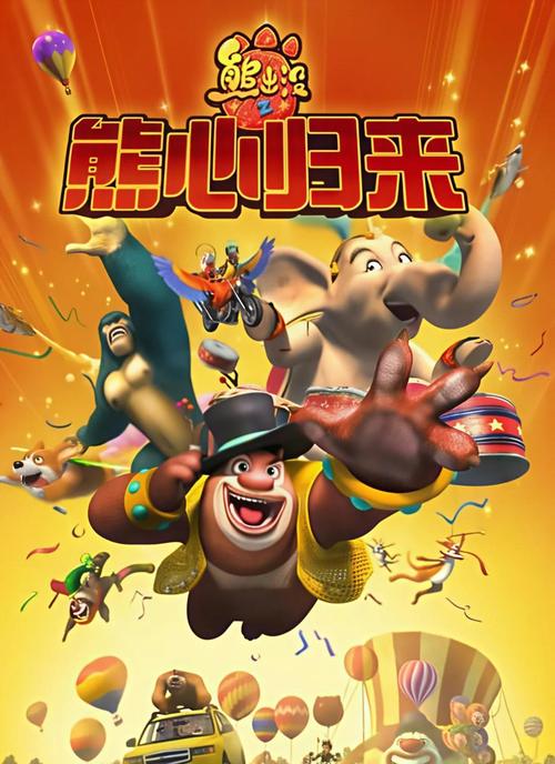 熊出没大冒险烈火雄心怎么解锁