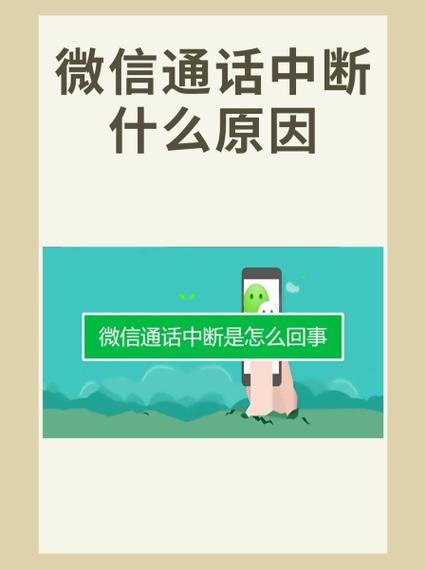 微信通话一打就中断什么原因