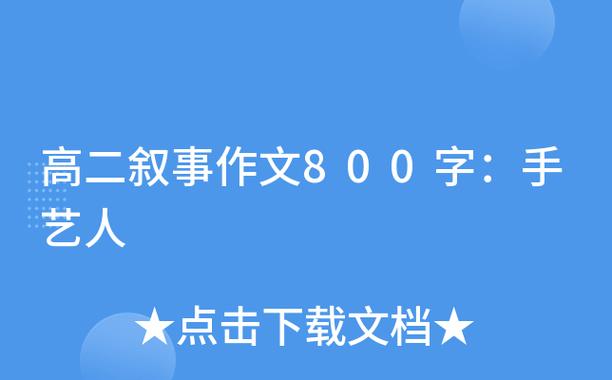手艺人的作文